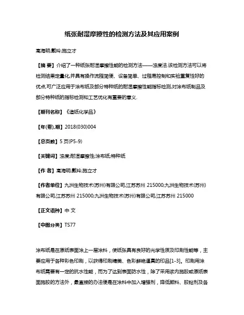 纸张耐湿摩擦性的检测方法及其应用案例