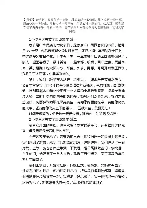 小学生过春节作文200字【精选5篇】