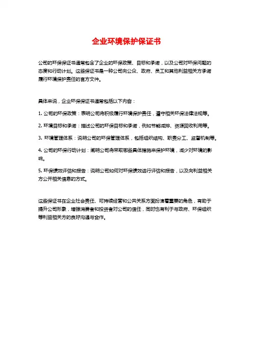企业环境保护保证书