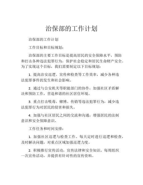 治保部的工作计划