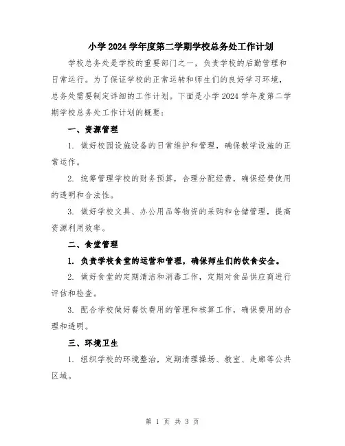 小学2024学年度第二学期学校总务处工作计划