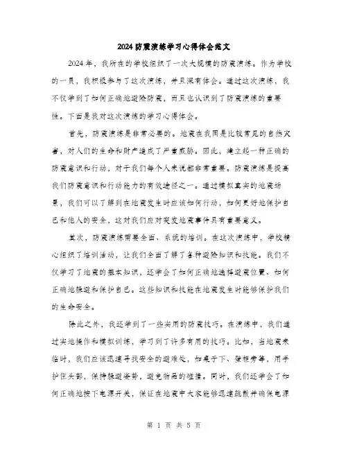 2024防震演练学习心得体会范文（二篇）