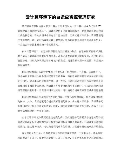 云计算环境下的自适应资源管理研究