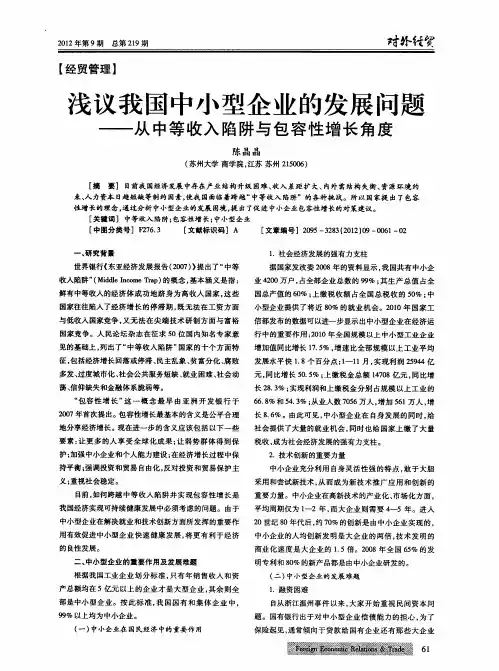 浅议我国中小型企业的发展问题——从中等收入陷阱与包容性增长角度