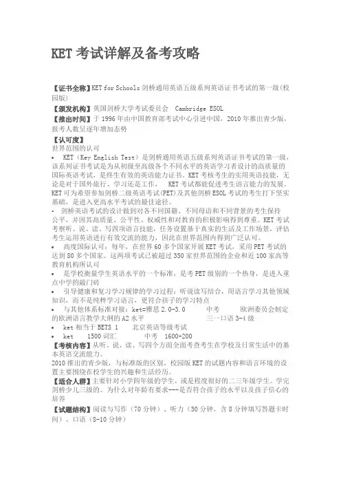 2019-2020年整理KET考试详解及备考攻略汇编