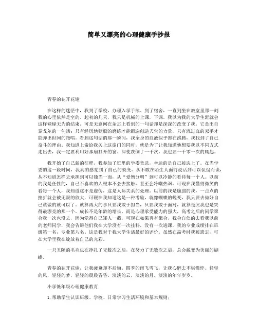 简单又漂亮的心理健康手抄报
