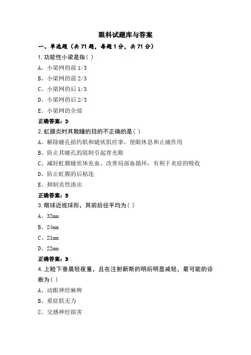 眼科试题库与答案