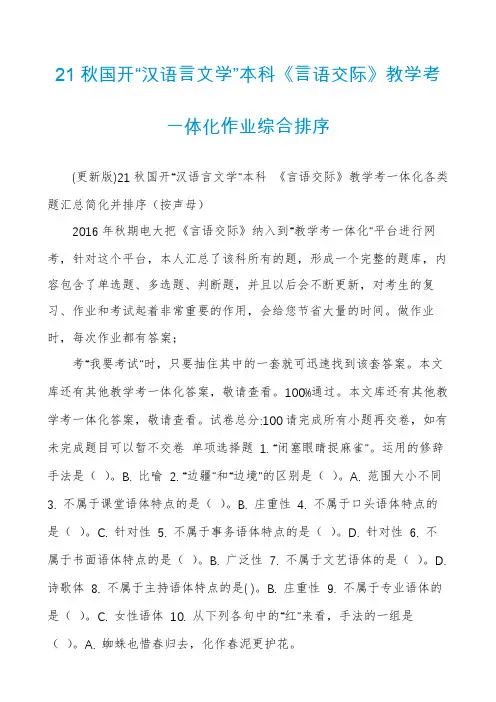 21秋国开“汉语言文学”本科《言语交际》教学考一体化作业综合排序