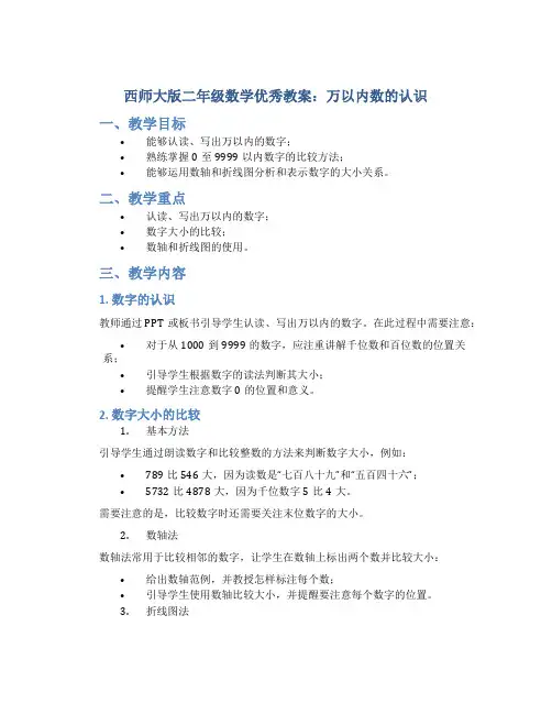 西师大版二年级数学优秀教案万以内数的认识