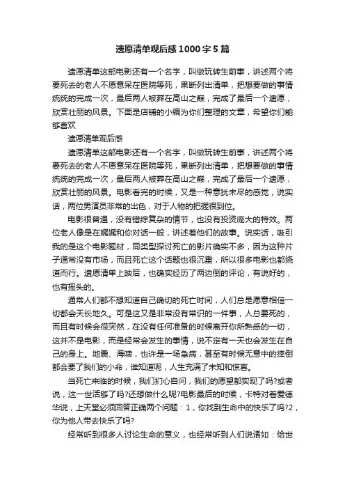 遗愿清单观后感1000字5篇