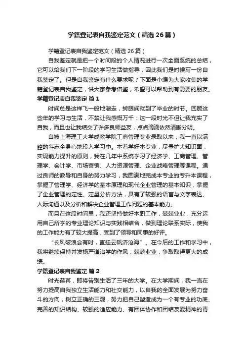 学籍登记表自我鉴定范文（精选26篇）
