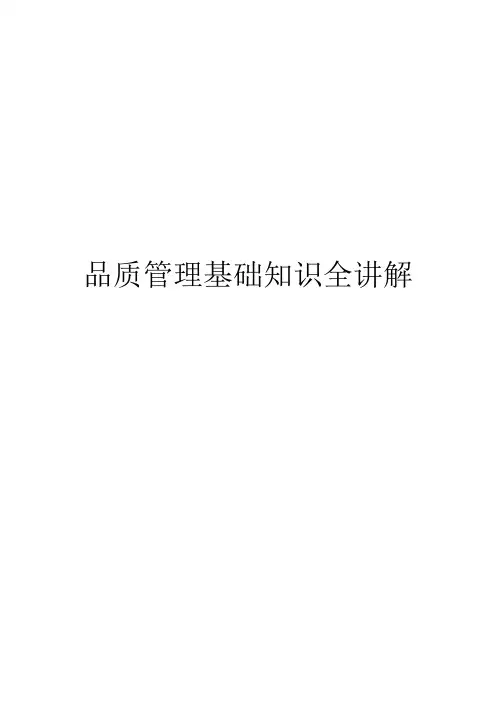 品质管理基础知识全讲解