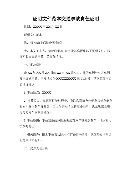 证明文件范本交通事故责任证明