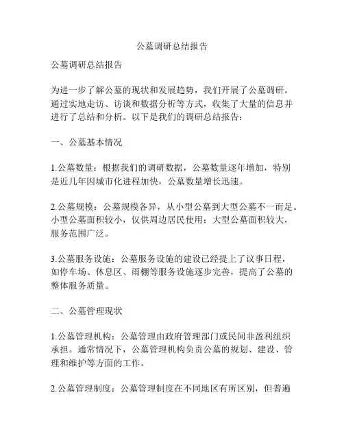 公墓调研总结报告