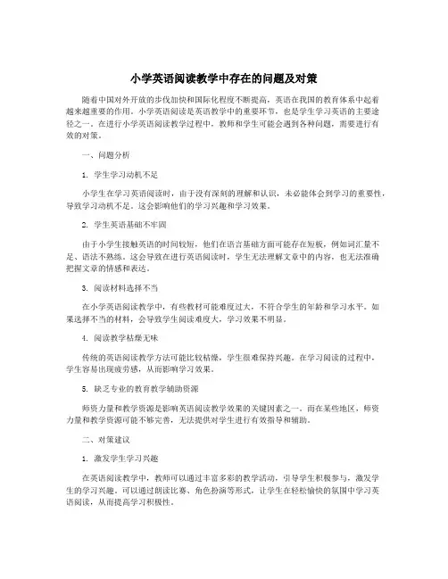 小学英语阅读教学中存在的问题及对策