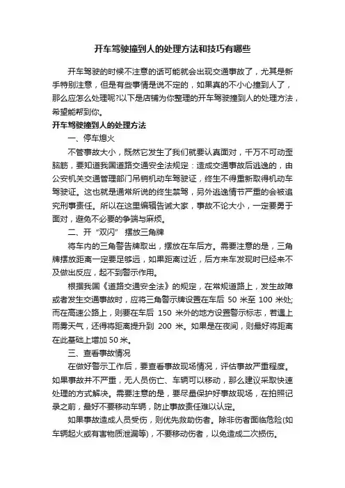 开车驾驶撞到人的处理方法和技巧有哪些