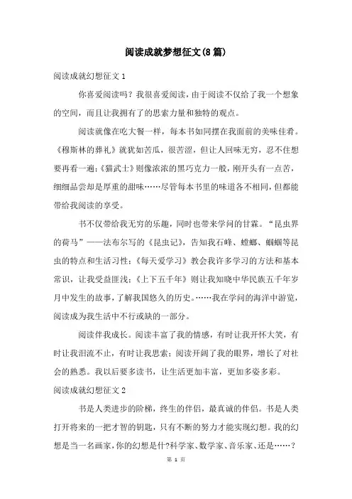 阅读成就梦想征文(8篇)