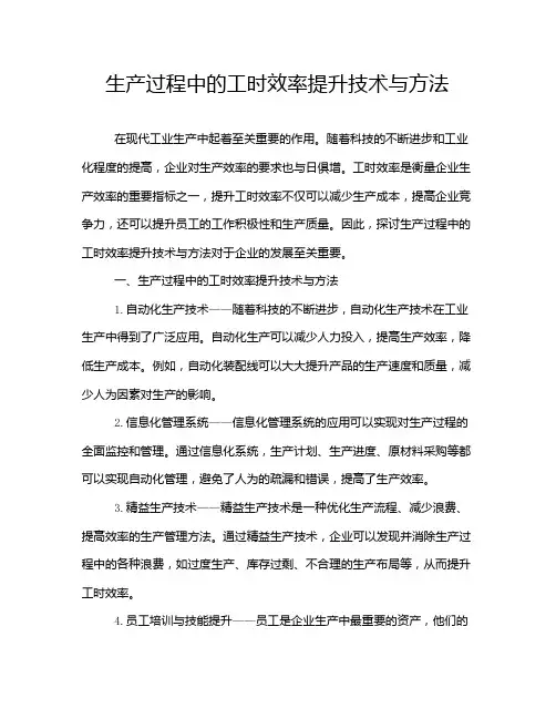 生产过程中的工时效率提升技术与方法