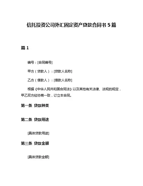信托投资公司外汇固定资产贷款合同书5篇