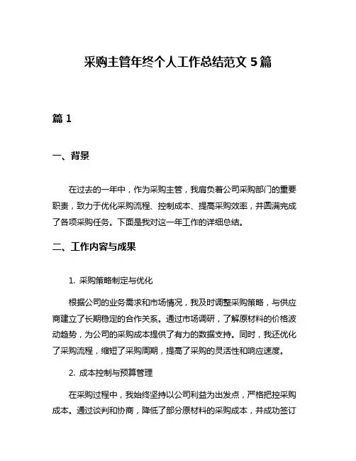 采购主管年终个人工作总结范文5篇