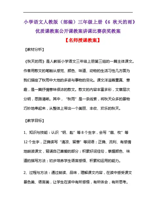 小学语文人教版(部编)三年级上册《6 秋天的雨》优质课教案公开课教案讲课比赛获奖教案D172