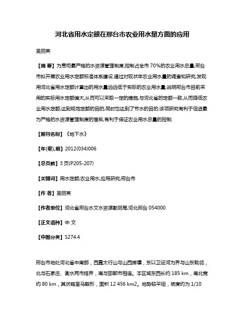 河北省用水定额在邢台市农业用水量方面的应用