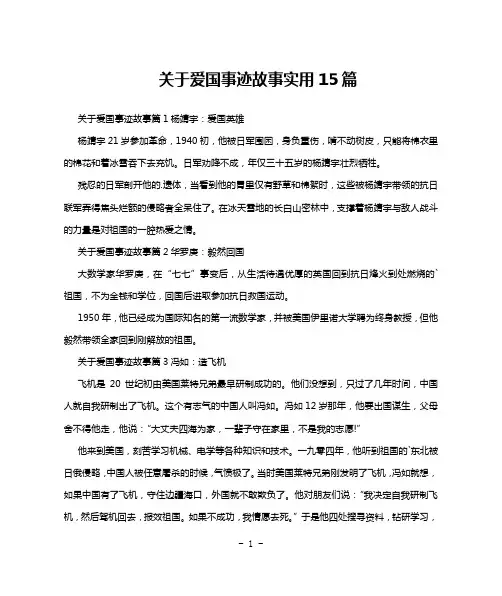 关于爱国事迹故事实用15篇