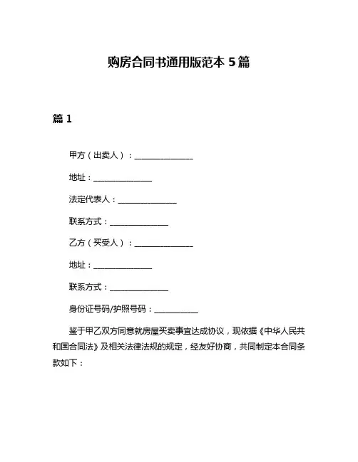购房合同书通用版范本5篇