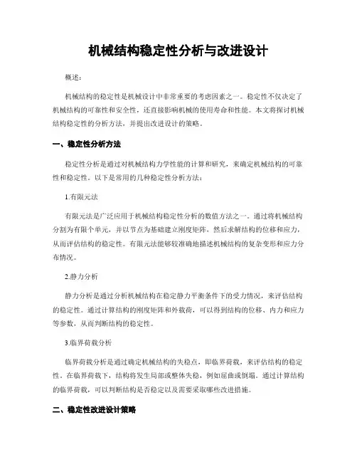 机械结构稳定性分析与改进设计