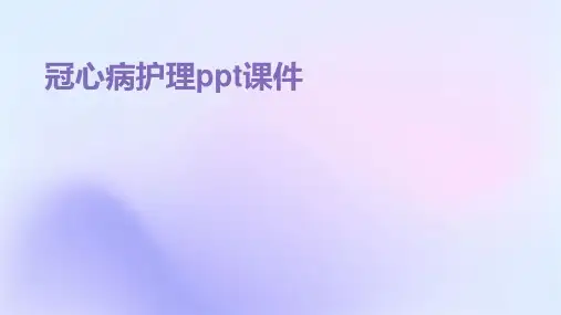 冠心病护理ppt课件