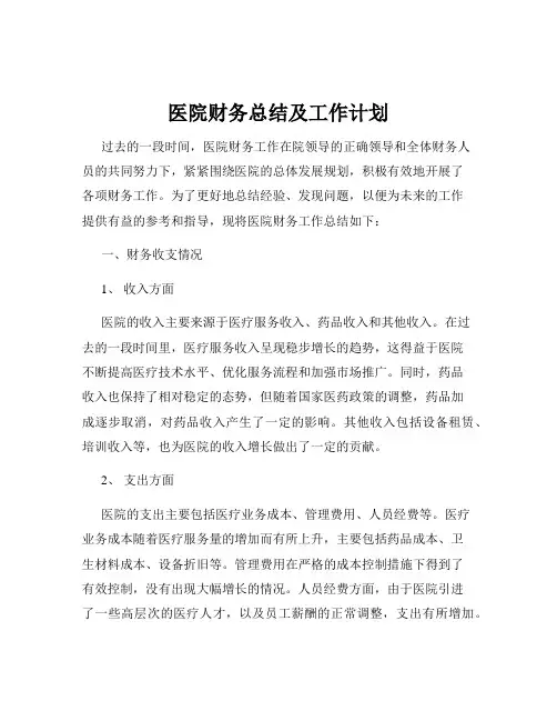 医院财务总结及工作计划