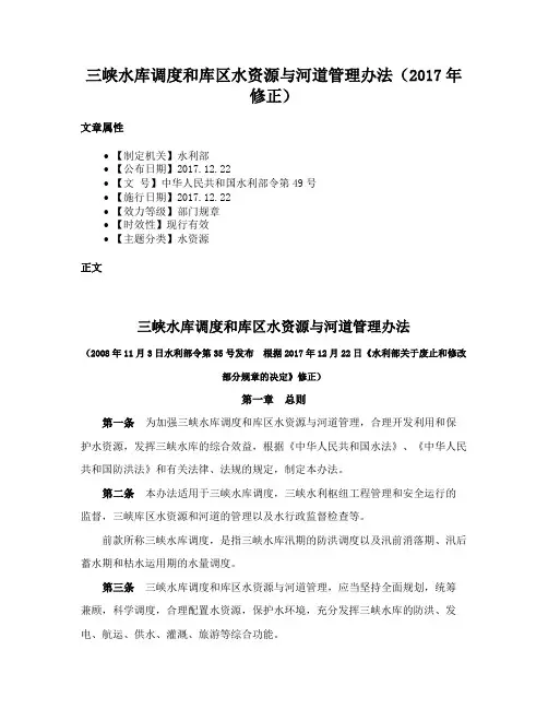 三峡水库调度和库区水资源与河道管理办法（2017年修正）