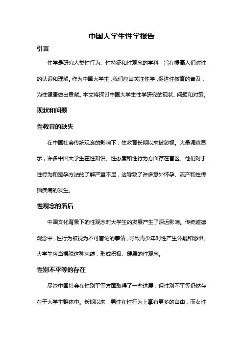 中国大学生性学报告