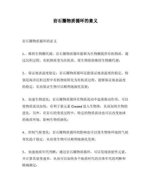 岩石圈物质循环的意义