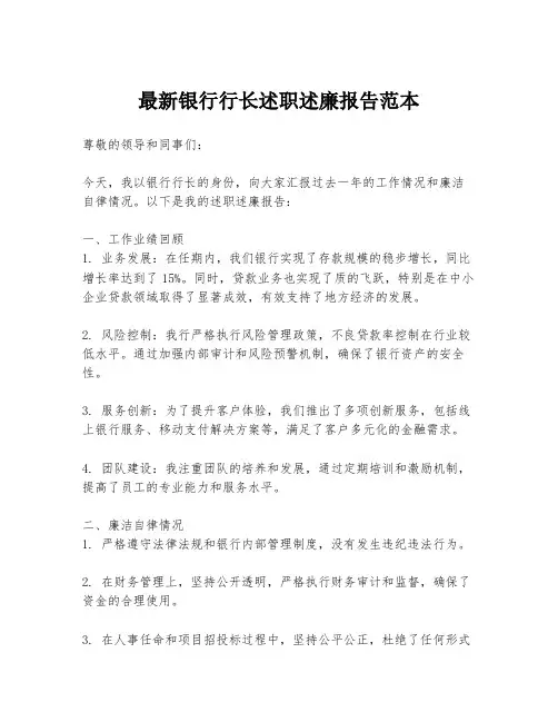 最新银行行长述职述廉报告范本