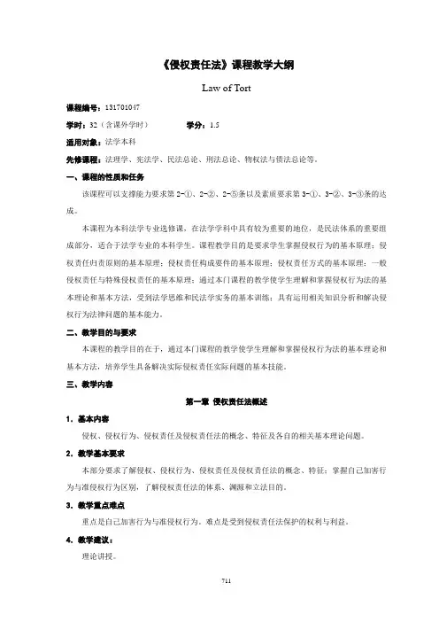 《侵权责任法》课程教学大纲
