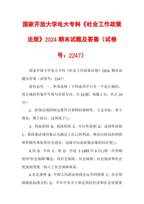 国家开放大学电大专科《社会工作政策法规》2024期末试题及答案（试卷号：2247）