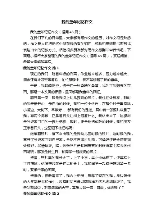 我的童年记忆作文（通用43篇）