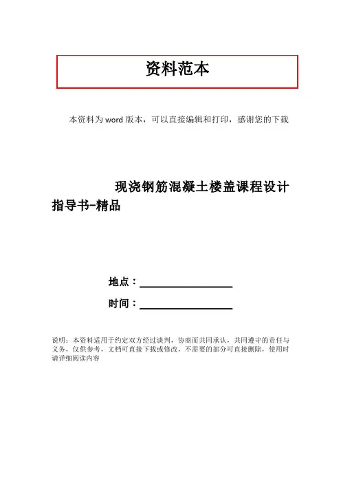 现浇钢筋混凝土楼盖课程设计指导书-精品