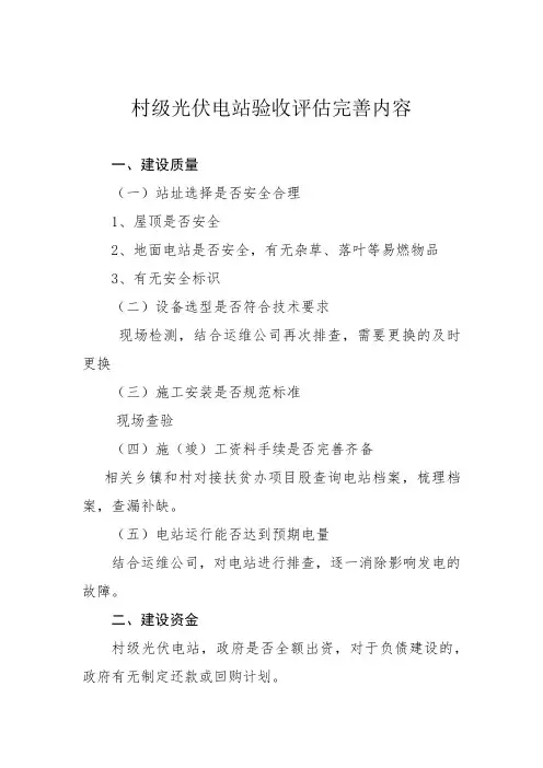 村级光伏项目验收评估内容(1)