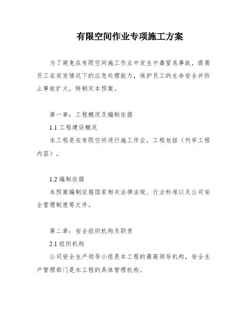 有限空间作业专项施工方案