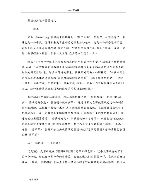 影视动画艺术鉴赏论文正稿