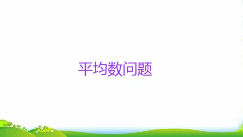 人教版六年级下册数学课件小升初数学知识点精讲课件(平均数的问题)(共16张PPT)