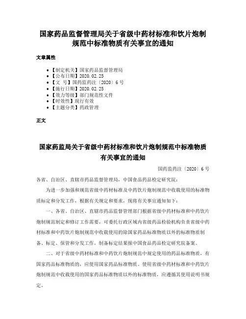 国家药品监督管理局关于省级中药材标准和饮片炮制规范中标准物质有关事宜的通知