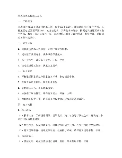 屋顶防水工程施工方案