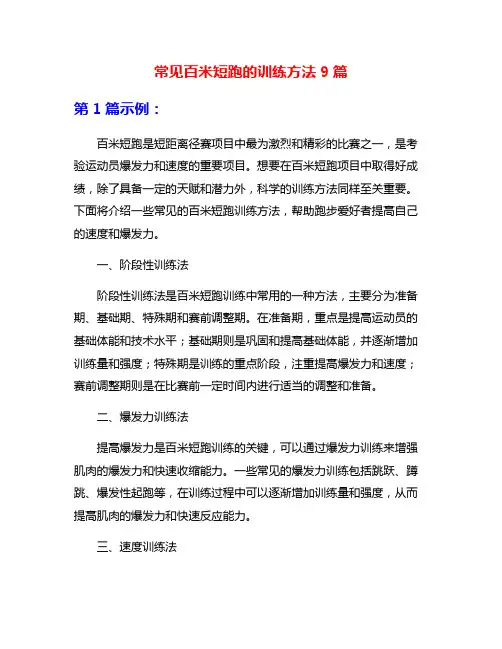常见百米短跑的训练方法9篇