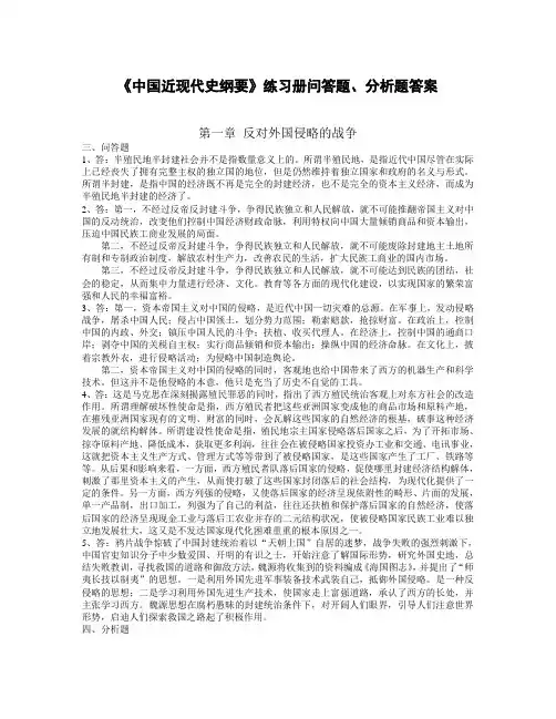 《中国近现代史纲要》练习册问答题、分析题答案