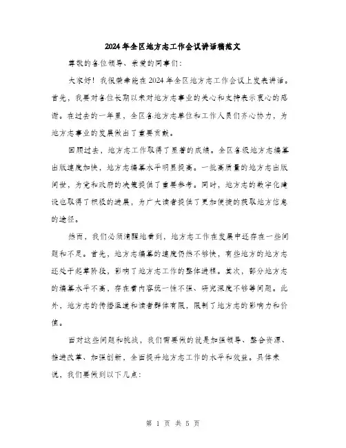 2024年全区地方志工作会议讲话稿范文(2篇)