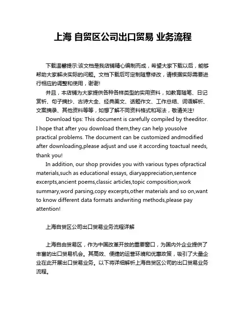 上海 自贸区公司出口贸易 业务流程