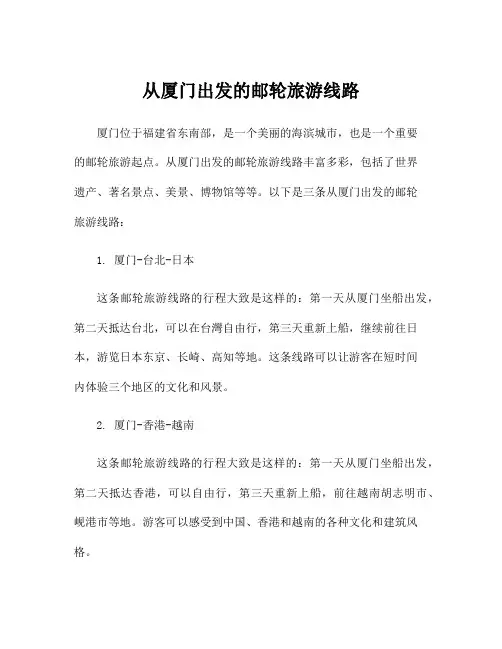从厦门出发的邮轮旅游线路